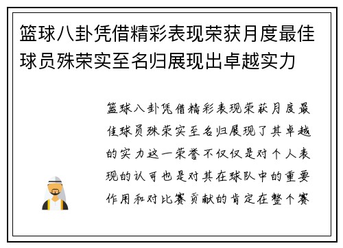 篮球八卦凭借精彩表现荣获月度最佳球员殊荣实至名归展现出卓越实力 篮球八卦凭借精彩表现荣获月度最佳球员殊荣实至名归展现出卓越实力