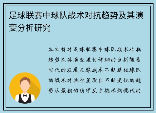 足球联赛中球队战术对抗趋势及其演变分析研究 足球联赛中球队战术对抗趋势及其演变分析研究
