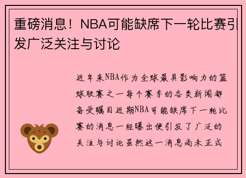 重磅消息！NBA可能缺席下一轮比赛引发广泛关注与讨论