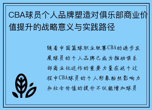 CBA球员个人品牌塑造对俱乐部商业价值提升的战略意义与实践路径