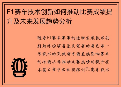 F1赛车技术创新如何推动比赛成绩提升及未来发展趋势分析