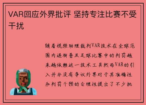 VAR回应外界批评 坚持专注比赛不受干扰