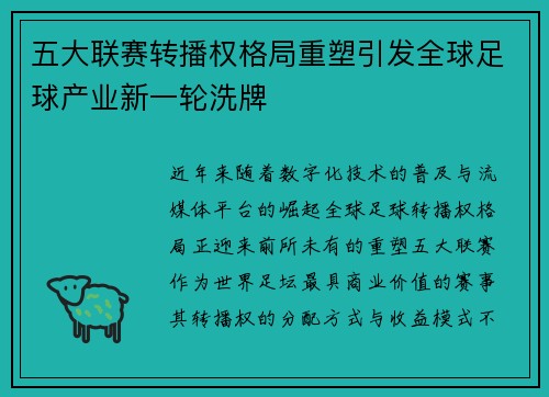 五大联赛转播权格局重塑引发全球足球产业新一轮洗牌