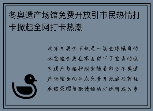 冬奥遗产场馆免费开放引市民热情打卡掀起全网打卡热潮
