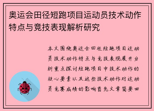 奥运会田径短跑项目运动员技术动作特点与竞技表现解析研究