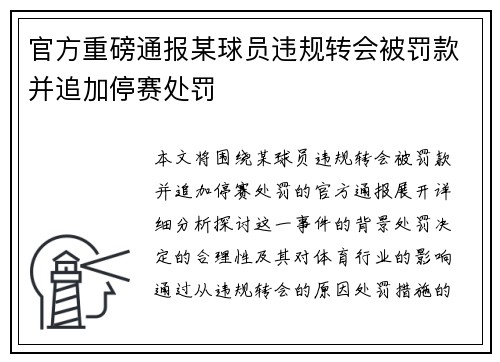 官方重磅通报某球员违规转会被罚款并追加停赛处罚