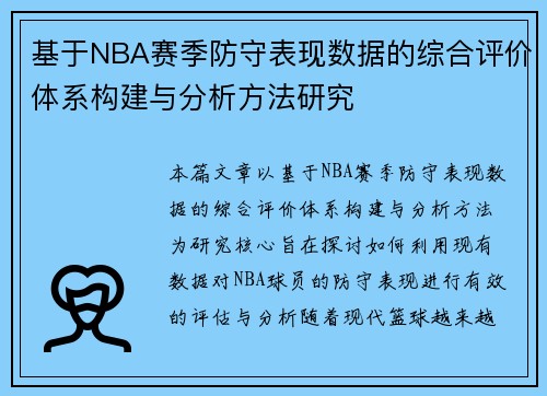 基于NBA赛季防守表现数据的综合评价体系构建与分析方法研究