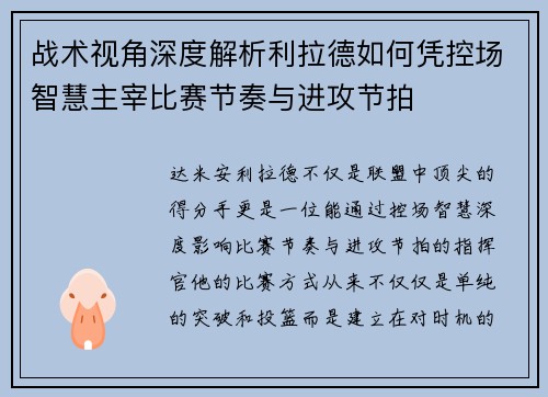 战术视角深度解析利拉德如何凭控场智慧主宰比赛节奏与进攻节拍
