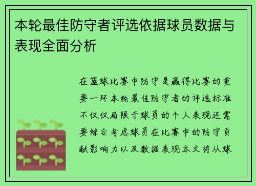 本轮最佳防守者评选依据球员数据与表现全面分析