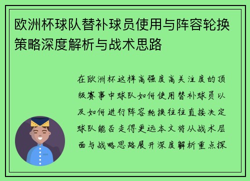 欧洲杯球队替补球员使用与阵容轮换策略深度解析与战术思路