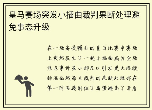 皇马赛场突发小插曲裁判果断处理避免事态升级