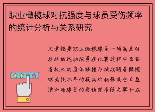 职业橄榄球对抗强度与球员受伤频率的统计分析与关系研究