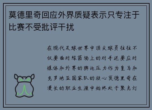 莫德里奇回应外界质疑表示只专注于比赛不受批评干扰