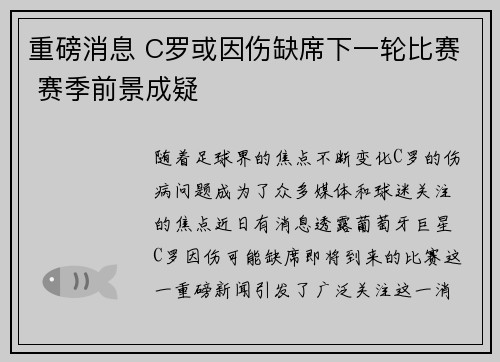 重磅消息 C罗或因伤缺席下一轮比赛 赛季前景成疑