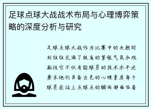 足球点球大战战术布局与心理博弈策略的深度分析与研究