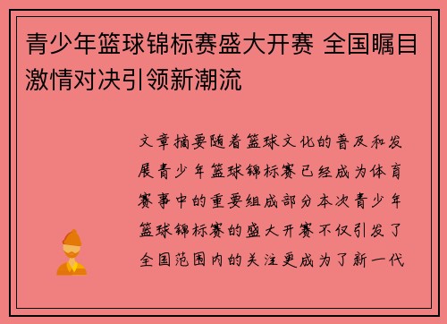 青少年篮球锦标赛盛大开赛 全国瞩目激情对决引领新潮流