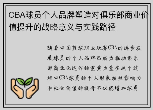 CBA球员个人品牌塑造对俱乐部商业价值提升的战略意义与实践路径