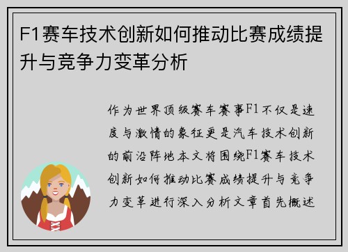 F1赛车技术创新如何推动比赛成绩提升与竞争力变革分析