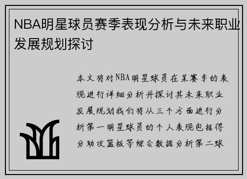 NBA明星球员赛季表现分析与未来职业发展规划探讨