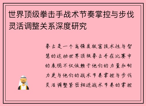 世界顶级拳击手战术节奏掌控与步伐灵活调整关系深度研究