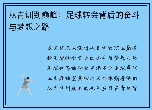从青训到巅峰：足球转会背后的奋斗与梦想之路