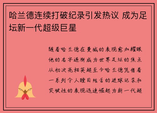 哈兰德连续打破纪录引发热议 成为足坛新一代超级巨星