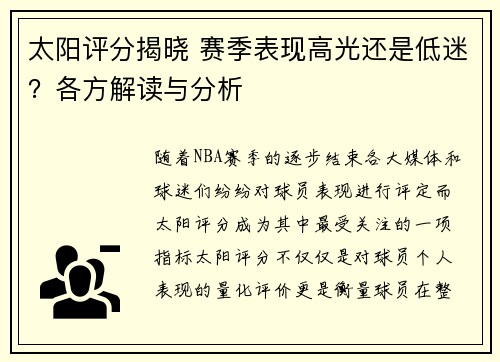 太阳评分揭晓 赛季表现高光还是低迷?各方解读与分析 太阳评分揭晓 赛季表现高光还是低迷?各方解读与分析