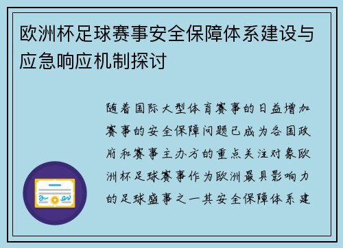 欧洲杯足球赛事安全保障体系建设与应急响应机制探讨