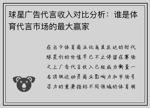 球星广告代言收入对比分析：谁是体育代言市场的最大赢家