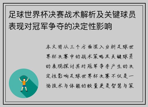 足球世界杯决赛战术解析及关键球员表现对冠军争夺的决定性影响