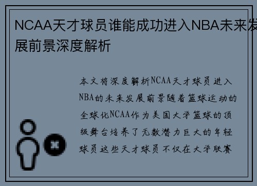 NCAA天才球员谁能成功进入NBA未来发展前景深度解析