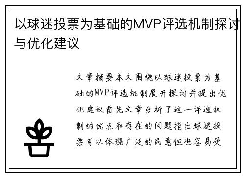 以球迷投票为基础的MVP评选机制探讨与优化建议 以球迷投票为基础的MVP评选机制探讨与优化建议