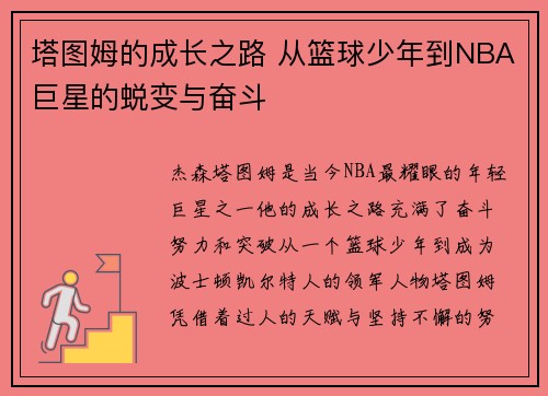 塔图姆的成长之路 从篮球少年到NBA巨星的蜕变与奋斗 塔图姆的成长之路 从篮球少年到NBA巨星的蜕变与奋斗