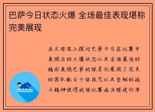 巴萨今日状态火爆 全场最佳表现堪称完美展现