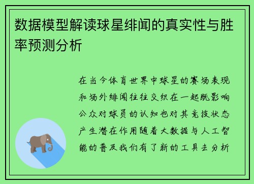 数据模型解读球星绯闻的真实性与胜率预测分析 数据模型解读球星绯闻的真实性与胜率预测分析