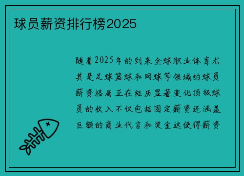 球员薪资排行榜2025