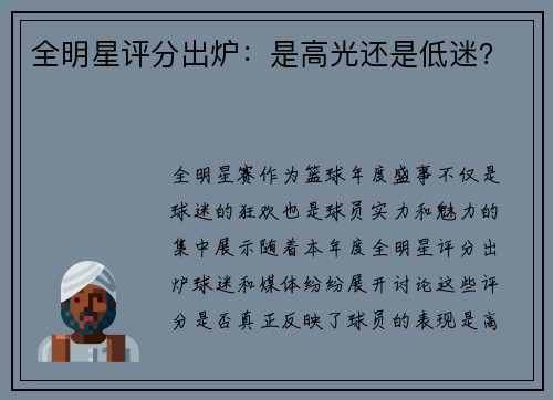 全明星评分出炉：是高光还是低迷？