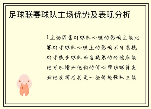 足球联赛球队主场优势及表现分析