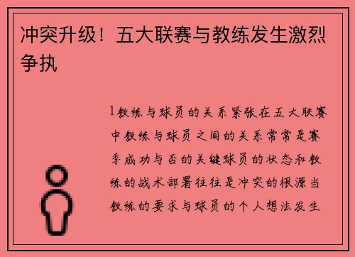冲突升级！五大联赛与教练发生激烈争执