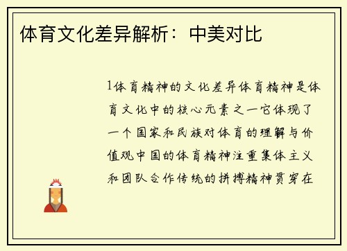 体育文化差异解析：中美对比