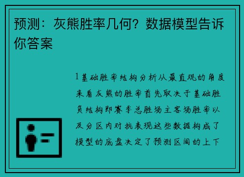 预测：灰熊胜率几何？数据模型告诉你答案