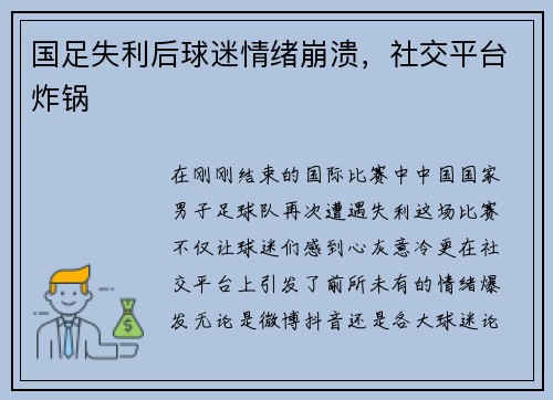 国足失利后球迷情绪崩溃，社交平台炸锅