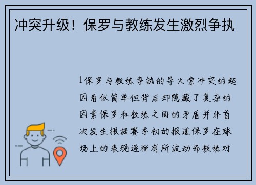 冲突升级！保罗与教练发生激烈争执