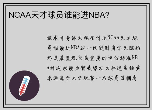 NCAA天才球员谁能进NBA？
