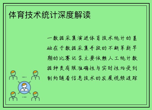 体育技术统计深度解读