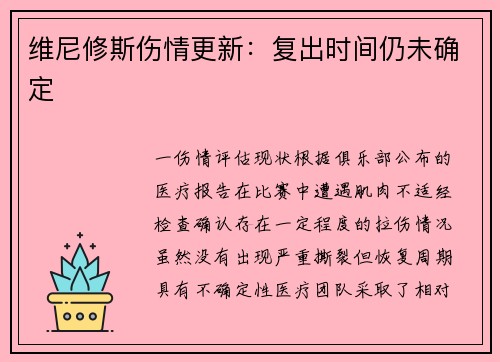 维尼修斯伤情更新：复出时间仍未确定