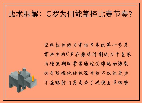 战术拆解：C罗为何能掌控比赛节奏？