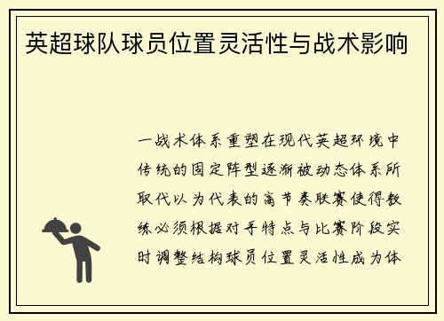 英超球队球员位置灵活性与战术影响