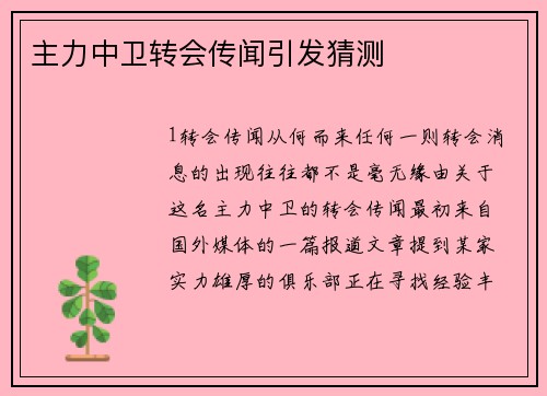 主力中卫转会传闻引发猜测