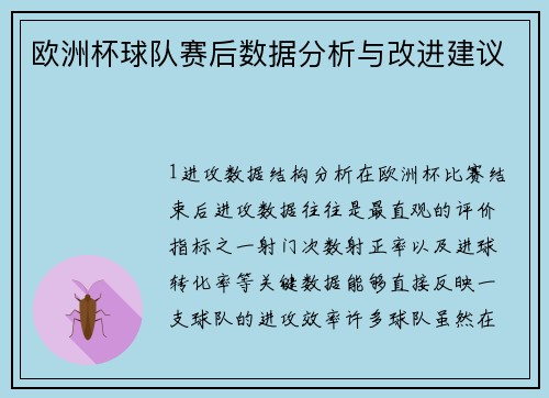 欧洲杯球队赛后数据分析与改进建议